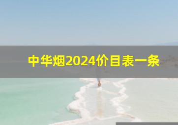 中华烟2024价目表一条