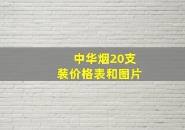 中华烟20支装价格表和图片