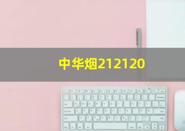 中华烟212120