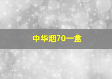 中华烟70一盒