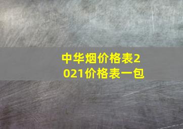 中华烟价格表2021价格表一包