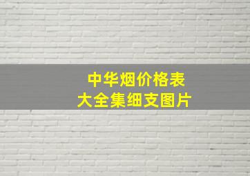 中华烟价格表大全集细支图片