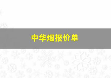 中华烟报价单