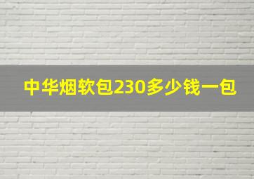 中华烟软包230多少钱一包