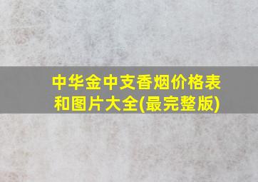 中华金中支香烟价格表和图片大全(最完整版)