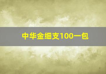 中华金细支100一包