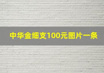 中华金细支100元图片一条