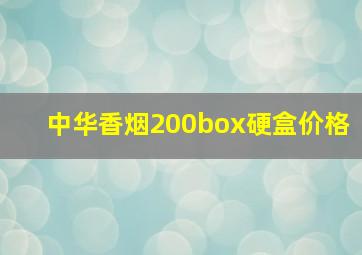 中华香烟200box硬盒价格