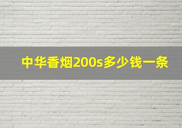 中华香烟200s多少钱一条