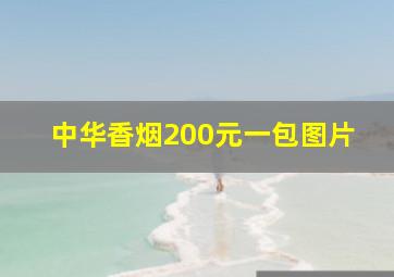 中华香烟200元一包图片