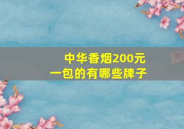 中华香烟200元一包的有哪些牌子