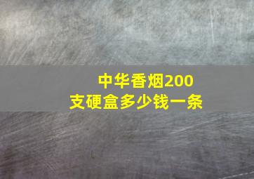 中华香烟200支硬盒多少钱一条