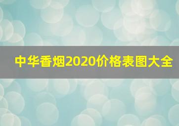 中华香烟2020价格表图大全