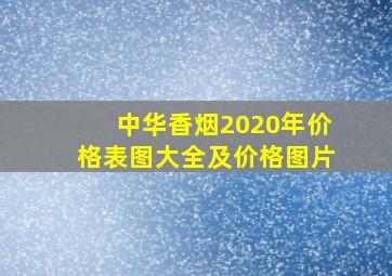 中华香烟2020年价格表图大全及价格图片