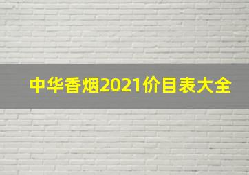 中华香烟2021价目表大全