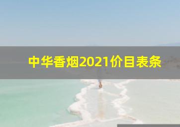 中华香烟2021价目表条