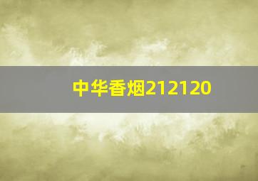 中华香烟212120