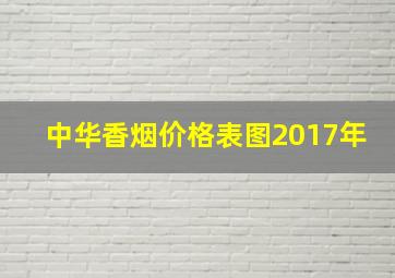 中华香烟价格表图2017年