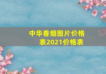 中华香烟图片价格表2021价格表