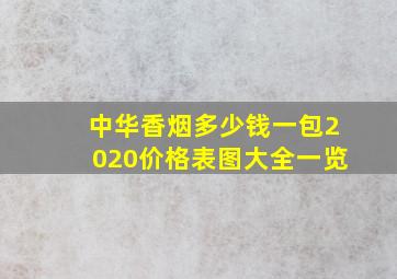 中华香烟多少钱一包2020价格表图大全一览