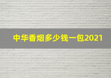 中华香烟多少钱一包2021