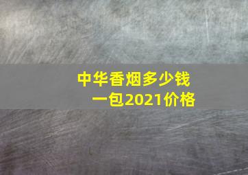 中华香烟多少钱一包2021价格