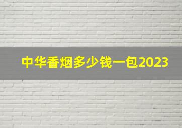 中华香烟多少钱一包2023