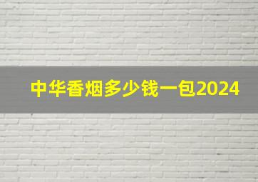 中华香烟多少钱一包2024