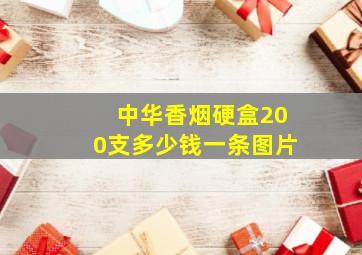 中华香烟硬盒200支多少钱一条图片