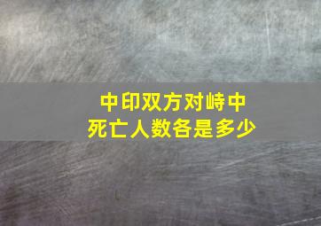 中印双方对峙中死亡人数各是多少