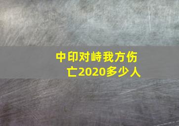 中印对峙我方伤亡2020多少人