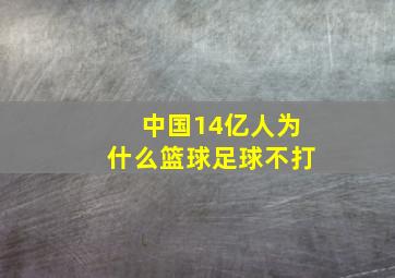 中国14亿人为什么篮球足球不打