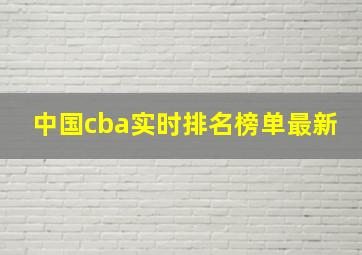 中国cba实时排名榜单最新