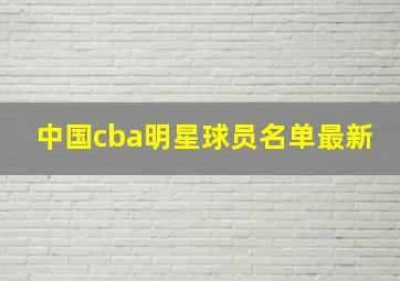 中国cba明星球员名单最新