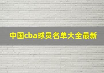 中国cba球员名单大全最新