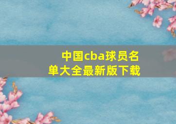 中国cba球员名单大全最新版下载