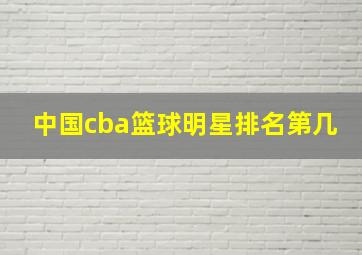 中国cba篮球明星排名第几