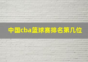 中国cba篮球赛排名第几位