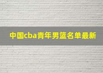 中国cba青年男篮名单最新