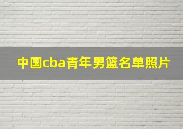 中国cba青年男篮名单照片