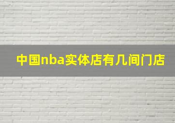 中国nba实体店有几间门店