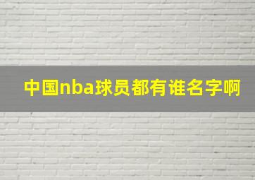 中国nba球员都有谁名字啊