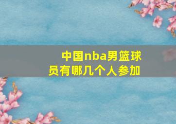 中国nba男篮球员有哪几个人参加