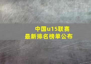 中国u15联赛最新排名榜单公布