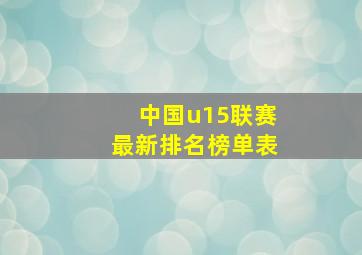 中国u15联赛最新排名榜单表