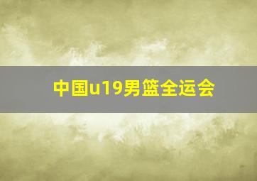 中国u19男篮全运会