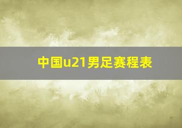 中国u21男足赛程表