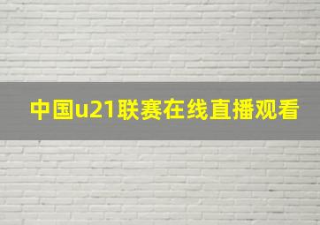 中国u21联赛在线直播观看