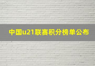 中国u21联赛积分榜单公布