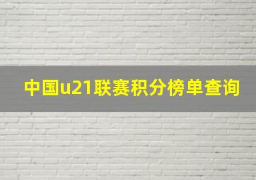 中国u21联赛积分榜单查询